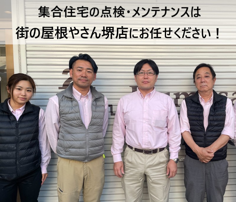 街の屋根やさん堺店スタッフ　集合住宅